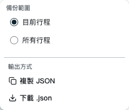編輯器的備份選單，可複製 JSON 或下載 .json 檔案